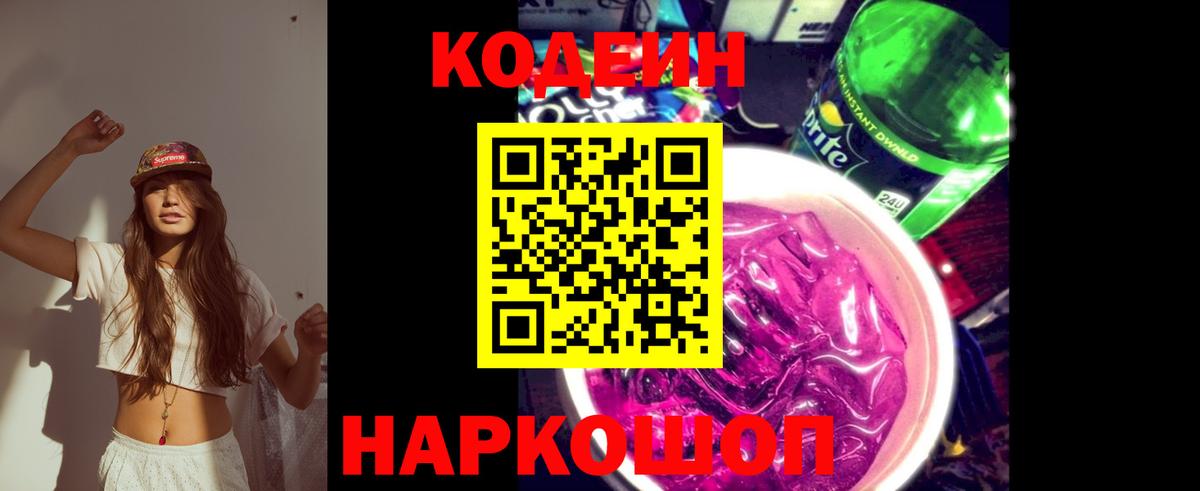 Моршанск  Кодеиновый сироп Lean Purple Drank  Кодеиновый сироп Lean напиток Lean (лин)  Вход с VPN 
